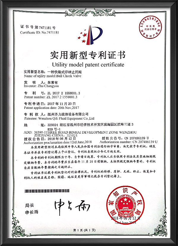 实用新型专利证书-一种快装式浮球止回阀