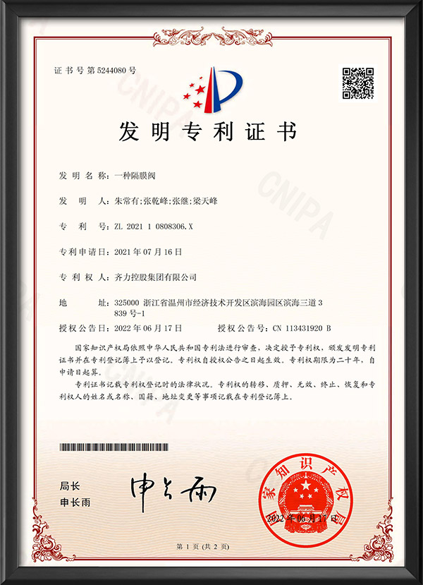 发明专利证书-一种隔膜阀