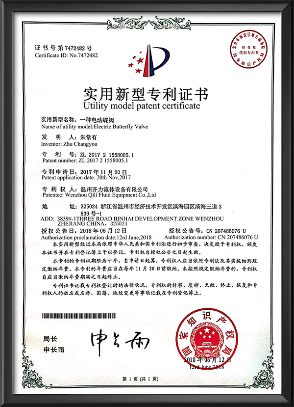 实用新型专利证书-一种电动蝶阀